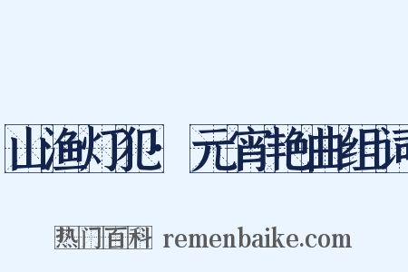 山渔灯犯·元宵艳曲组词是什么意思的图片